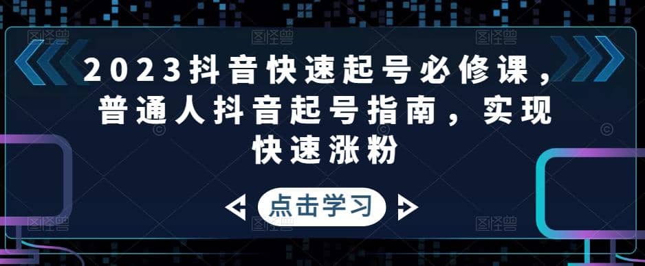 2023抖音快速起號(hào)必修課，普通人抖音起號(hào)指南，實(shí)現(xiàn)快速漲粉插圖