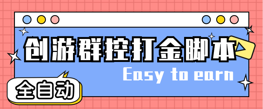 創(chuàng)游天下群控全自動掛機話費打金腳本 號稱一天三張話費卡【自動腳本 教程】插圖 創(chuàng)游天下群控全自動掛機話費打金腳本 號稱一天三張話費卡【自動腳本 教程】插圖