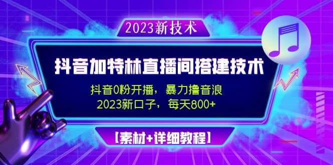 2023抖音加特林直播間搭建技術,0粉開播-暴力擼音浪【素材 教程】插圖 2023抖音加特林直播間搭建技術,0粉開播-暴力擼音浪【素材 教程】插圖