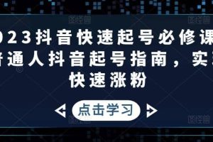 2023抖音快速起號(hào)必修課，普通人抖音起號(hào)指南，實(shí)現(xiàn)快速漲粉