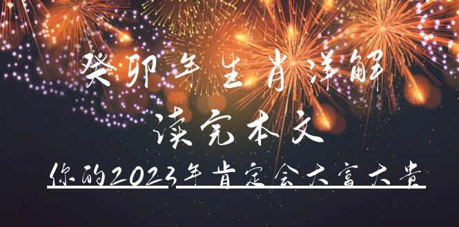 某公眾號付費文章《癸卯年生肖詳解 讀完本文，你的2023年肯定會大富大貴》插圖