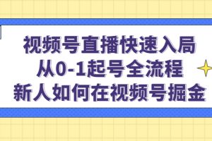 視頻號直播快速入局：從0-1起號全流程，新人如何在視頻號掘金