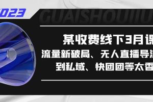 某收費線下3月課，流量新破局、無人直播導流20w到私域、快團團等太香了