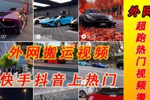 外面收費(fèi)398元外網(wǎng)超跑豪車汽車視頻搬運(yùn)至快手抖音上熱門項(xiàng)目