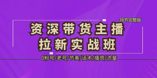 資深·帶貨主播拉新實戰班,0粉號/老號/節奏/話術/播感/流量-38節完整版插圖 資深·帶貨主播拉新實戰班,0粉號/老號/節奏/話術/播感/流量-38節完整版插圖