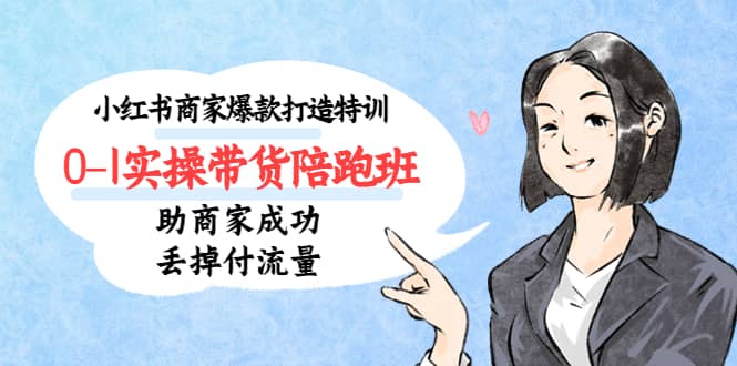 小紅書商家爆款打造特訓（14期）0-1實操帶貨陪跑班，助商家成功丟掉付流量插圖