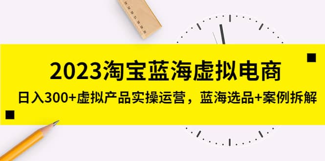 2023淘寶藍海虛擬電商，虛擬產品實操運營，藍海選品 案例拆解插圖