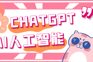 外面單個賬號收費18元的chatGPT–AI智能機器人【永久腳本 詳細教程】