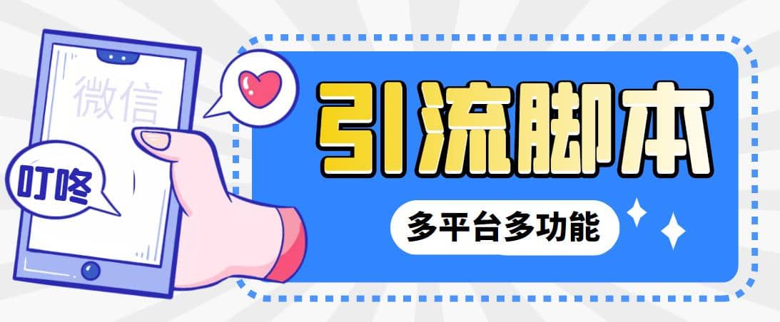 【引流必備】微信/QQ/抖音/視頻號(hào)多平臺(tái)全自動(dòng)化引流拓客腳本【腳本 教程】插圖 【引流必備】微信/QQ/抖音/視頻號(hào)多平臺(tái)全自動(dòng)化引流拓客腳本【腳本 教程】插圖