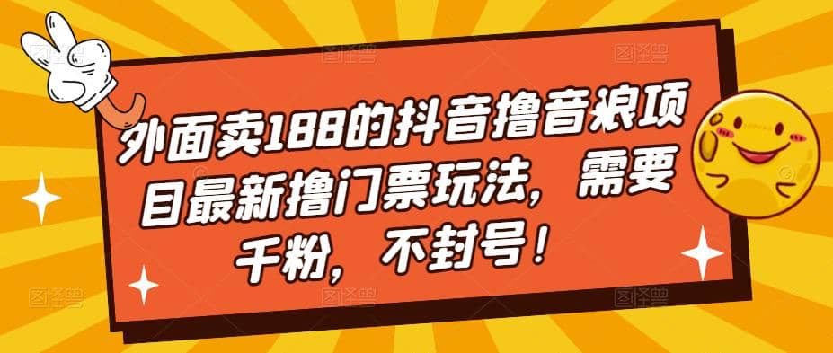 外面賣188的抖音擼音浪項目最新擼門票玩法，需要千粉，不封號插圖