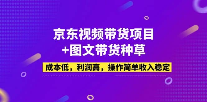 京東視頻帶貨項目 圖文帶貨種草,成本低,利潤高,操作簡單收入穩定插圖 京東視頻帶貨項目 圖文帶貨種草,成本低,利潤高,操作簡單收入穩定插圖