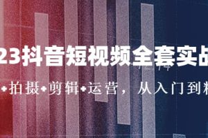 2023抖音短視頻全套實戰課：思維 拍攝 剪輯 運營，從入門到精通