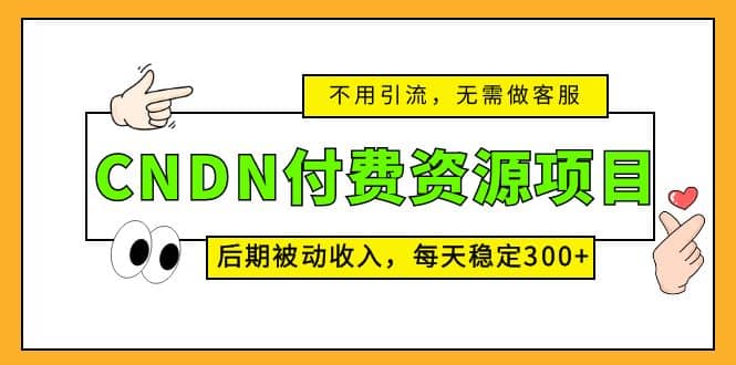 CNDN付費資源項目,不用引流,無需做客服,后期被動收入插圖 CNDN付費資源項目,不用引流,無需做客服,后期被動收入插圖