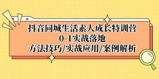 抖音同城生活素人成長特訓營,0-1實戰落地,方法技巧|實戰應用|案例解析插圖 抖音同城生活素人成長特訓營,0-1實戰落地,方法技巧|實戰應用|案例解析插圖