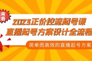 2023正價控流-起號課，直播起號方案設計全流程，簡單而高效的直播起號方案