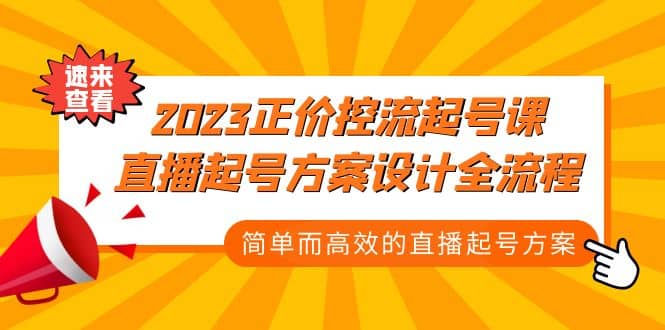 2023正價控流-起號課，直播起號方案設計全流程，簡單而高效的直播起號方案插圖