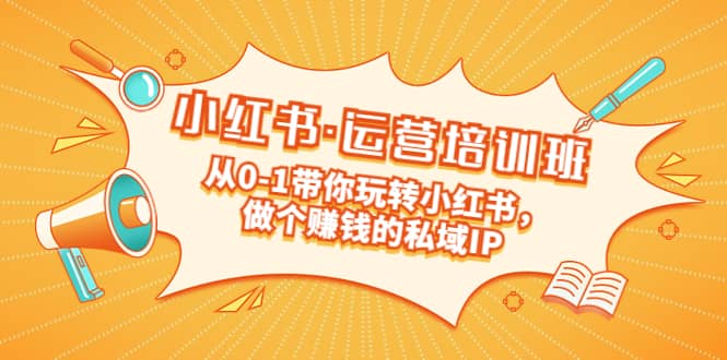 重磅來襲：小紅書·運(yùn)營培訓(xùn)班：從0-1帶你玩轉(zhuǎn)小紅書，做個賺錢的私域IP插圖