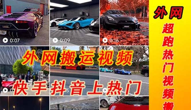 外面收費(fèi)398元外網(wǎng)超跑豪車汽車視頻搬運(yùn)至快手抖音上熱門項(xiàng)目插圖