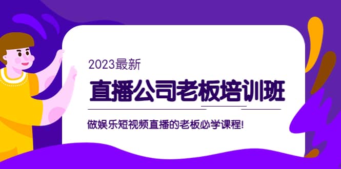直播公司老板培訓(xùn)班:做娛樂短視頻直播的老板必學(xué)課程插圖 直播公司老板培訓(xùn)班:做娛樂短視頻直播的老板必學(xué)課程插圖