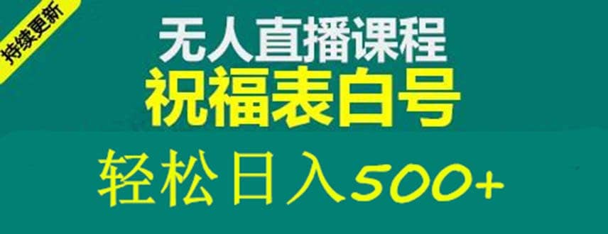 外面收費998最新抖音祝福號無人直播項目 單號日入500 【詳細教程 素材】插圖