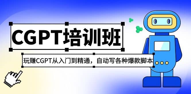 2023最新CGPT培訓班:玩賺CGPT從入門到精通(3月23更新)插圖 2023最新CGPT培訓班:玩賺CGPT從入門到精通(3月23更新)插圖
