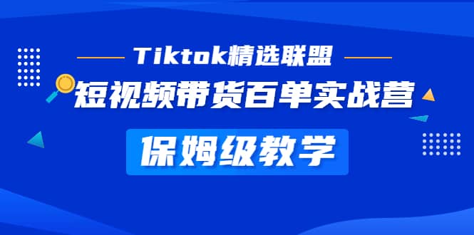 Tiktok精選聯(lián)盟·短視頻帶貨百單實(shí)戰(zhàn)營(yíng) 保姆級(jí)教學(xué) 快速成為T(mén)iktok帶貨達(dá)人插圖