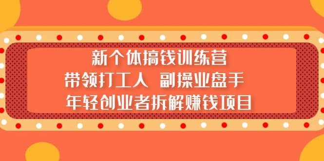新個體搞錢訓練營：帶領打工人 副操業盤手 年輕創業者拆解賺錢項目插圖