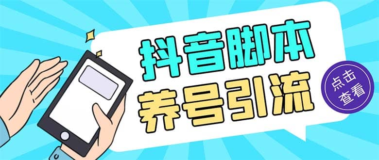 引流必備-外面收費488抖音引流養(yǎng)號全自動腳本 解放雙手自動引流(腳本 教程)插圖 引流必備-外面收費488抖音引流養(yǎng)號全自動腳本 解放雙手自動引流(腳本 教程)插圖