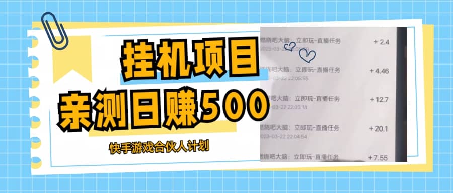掛機項目最新快手游戲合伙人計劃教程，日賺500 教程 軟件插圖