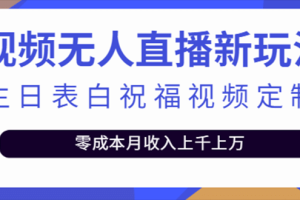 抖音無(wú)人直播新玩法 生日表白祝福2.0版本 一單利潤(rùn)10-20元(模板 軟件 教程)