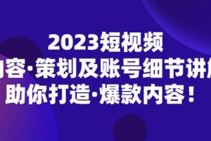 2023短視頻內(nèi)容·策劃及賬號(hào)細(xì)節(jié)講解，助你打造·爆款內(nèi)容