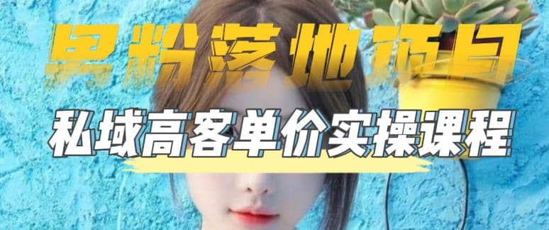 【男粉落地項目】0基礎玩轉男粉短視頻轉私域日產500 2023男粉高客單價實操插圖