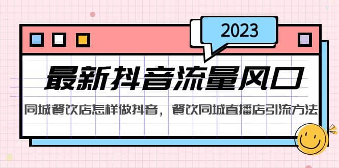 2023最新抖音流量風(fēng)口，同城餐飲店怎樣做抖音，餐飲同城直播店引流方法插圖