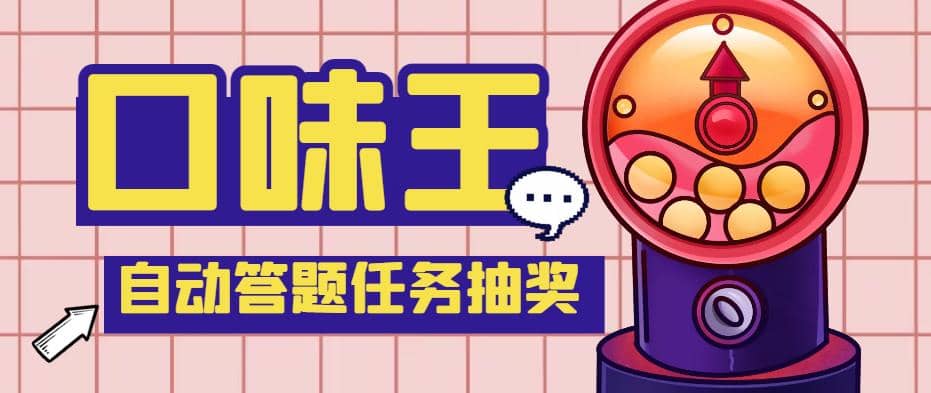 【低保項目】最新口味王自動答題做任務項目,每天領低保【自動腳本 教程】插圖 【低保項目】最新口味王自動答題做任務項目,每天領低保【自動腳本 教程】插圖