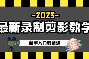 2023最新錄制剪影教學課程：新手入門到精通，做短視頻運營必看
