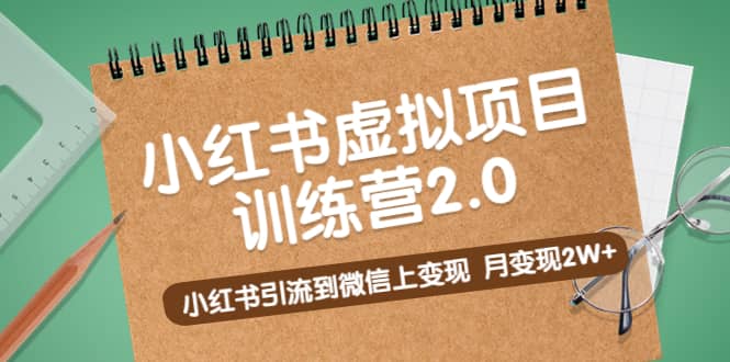 《小紅書虛擬項(xiàng)目訓(xùn)練營2.0》小紅書引流到微信上變現(xiàn)插圖 《小紅書虛擬項(xiàng)目訓(xùn)練營2.0》小紅書引流到微信上變現(xiàn)插圖