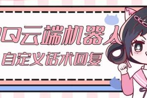 【引流必備】QQ云端自動回復(fù)機(jī)器人 自定義話術(shù)云端回復(fù)【永久腳本 教程】