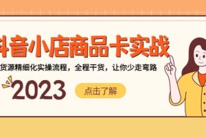 抖音小店商品卡實戰，無貨源精細化實操流程，全程干貨，讓你少走彎路