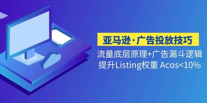 亞馬遜·廣告投放技巧流量底層 廣告漏斗邏輯 提升Listing權重 Acos<10%插圖