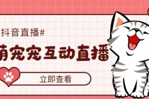 抖音萌寵寵直播項目，可虛擬人直播，抖音報白，實時互動直播【軟件 教程】