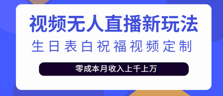 抖音無(wú)人直播新玩法 生日表白祝福2.0版本 一單利潤(rùn)10-20元(模板 軟件 教程)插圖 抖音無(wú)人直播新玩法 生日表白祝福2.0版本 一單利潤(rùn)10-20元(模板 軟件 教程)插圖