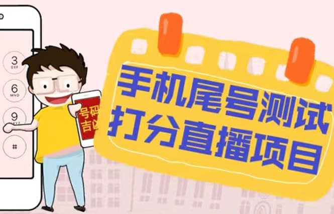 最新抖音爆火的手機尾號測試打分無人直播項目 日賺幾百 【打分腳本 教程】插圖