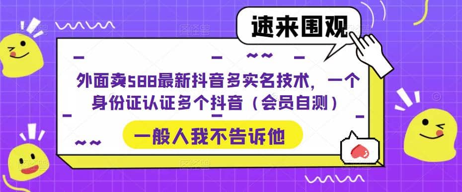 外面賣588最新抖音多實名技術，一個身份證認證多個抖音（會員自測）插圖