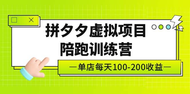 《拼夕夕虛擬項目陪跑訓(xùn)練營》單店100-200 獨家選品思路與運營插圖