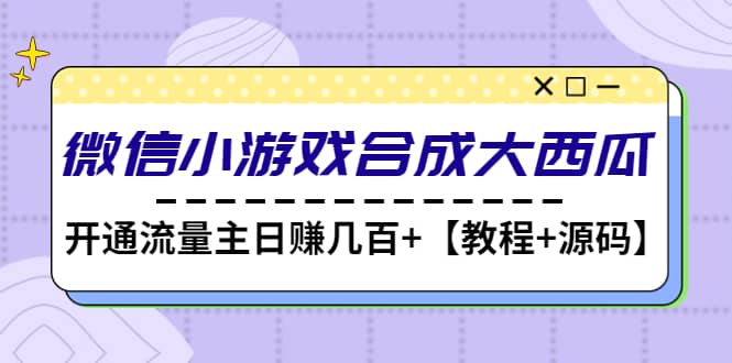 微信小游戲合成大西瓜【教程 源碼】插圖 微信小游戲合成大西瓜【教程 源碼】插圖