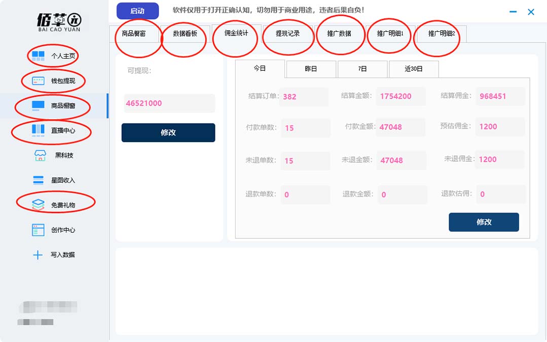 【直播必備】百草園抖音修改器，你想要的數據都能改【永久腳本 詳細教程】插圖1