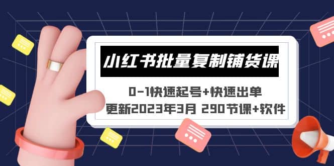小紅書批量復(fù)制鋪貨課 0-1快速起號 快速出單 (更新2023年3月 290節(jié)課 軟件)插圖