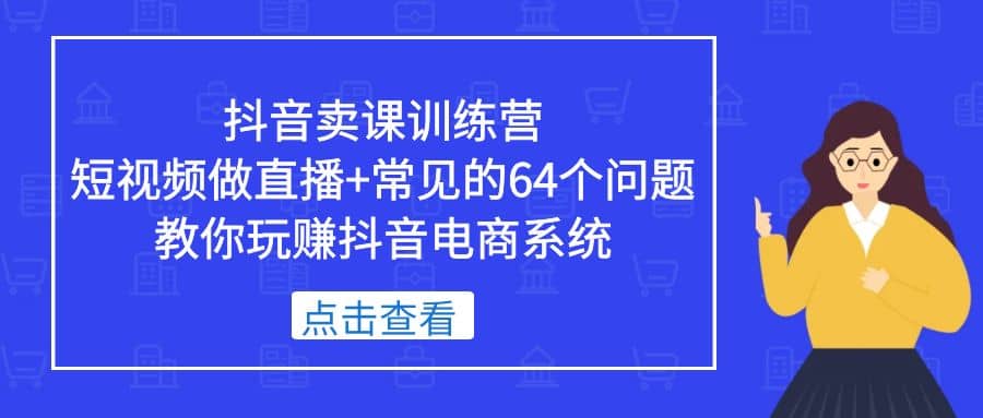 抖音賣課訓練營,短視頻做直播 常見的64個問題 教你玩賺抖音電商系統插圖 抖音賣課訓練營,短視頻做直播 常見的64個問題 教你玩賺抖音電商系統插圖