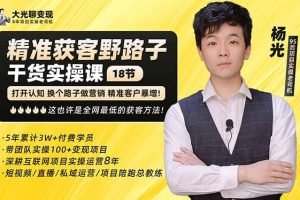 楊光·精準獲客野路子：黑科技 快速加人玩法 個微7天加1000 企微爆加5w好友