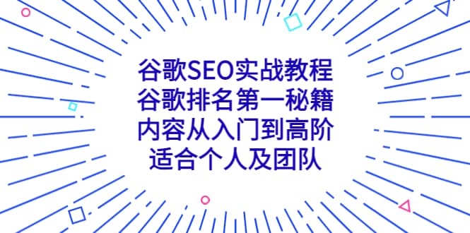 谷歌SEO實戰教程：谷歌排名第一秘籍，內容從入門到高階，適合個人及團隊插圖